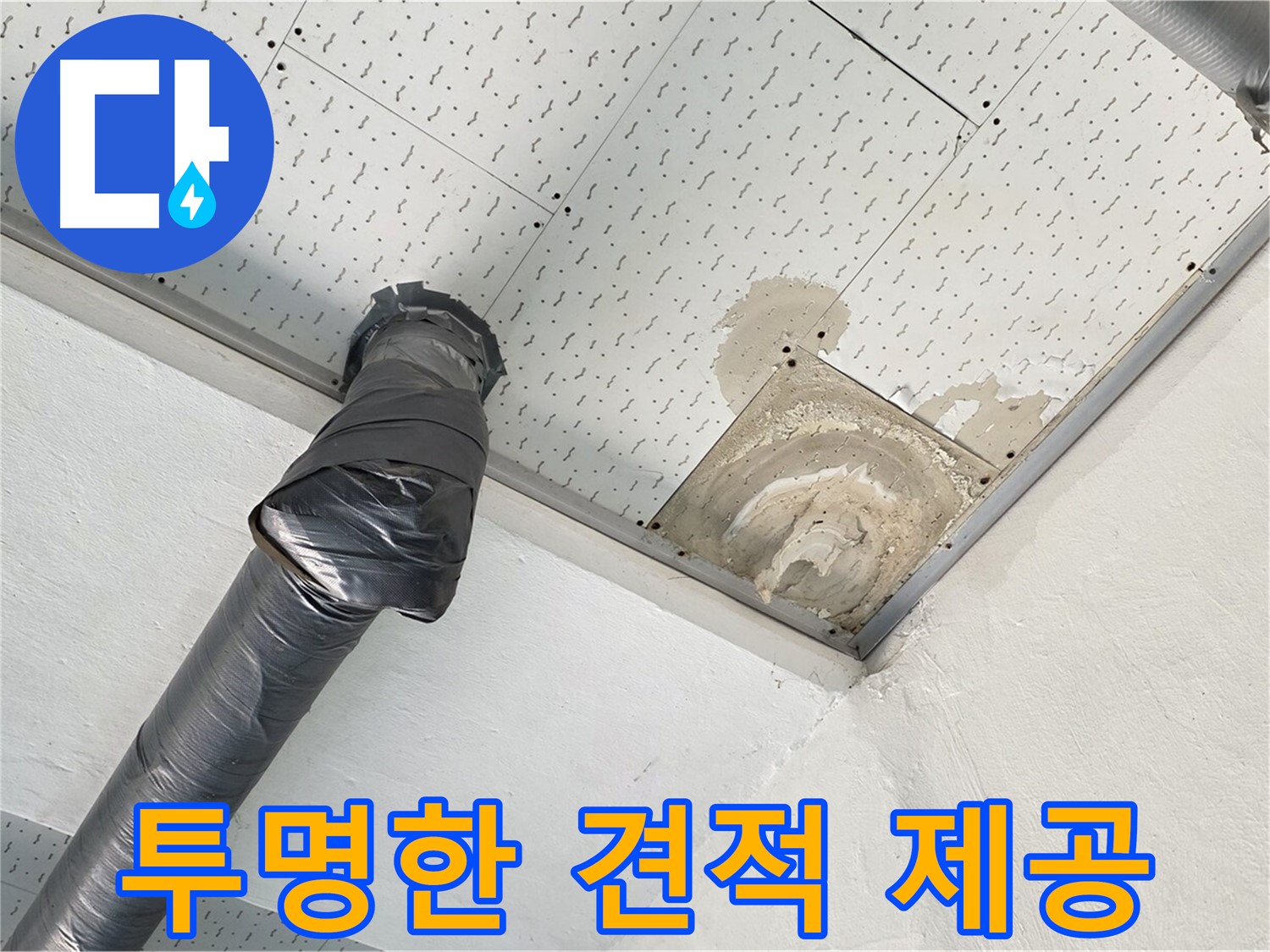 투명한 견적 제공 - 누수 공사 전에 투명하게 견적을 안내하는 모습입니다.