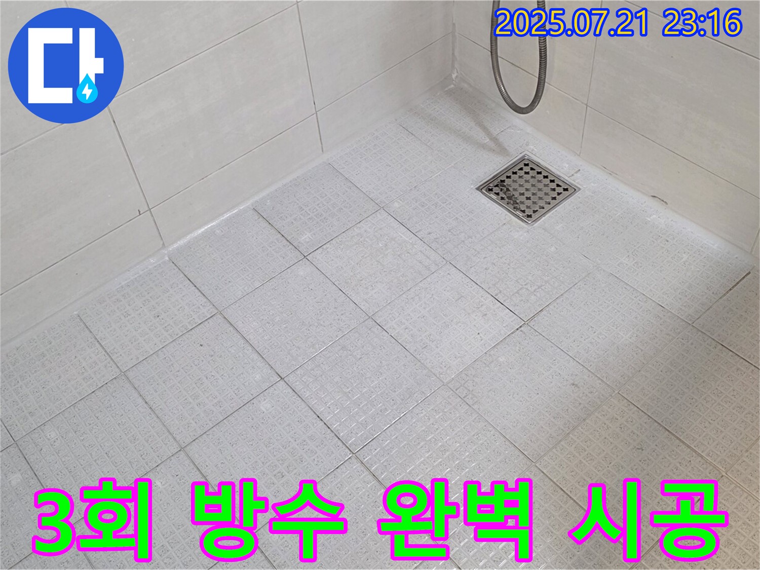 화장실 전체에 방수제를 3회 반복 시공하여 누수 걱정 없이 안심하고 사용할 수 있도록 꼼꼼하게 마무리했습니다.
