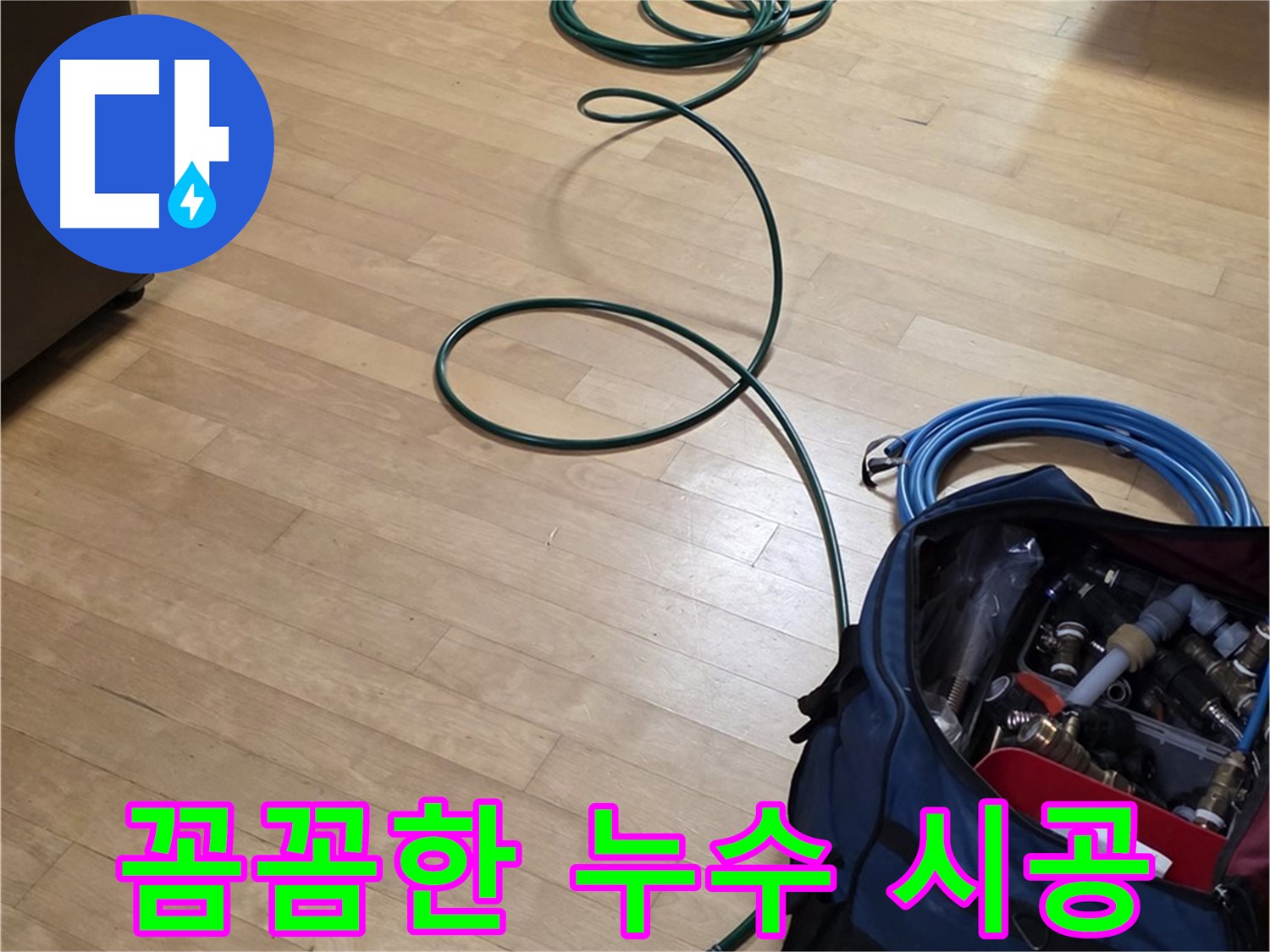 가좌동 누수 - 꼼꼼한 시공으로 누수 재발 방지!