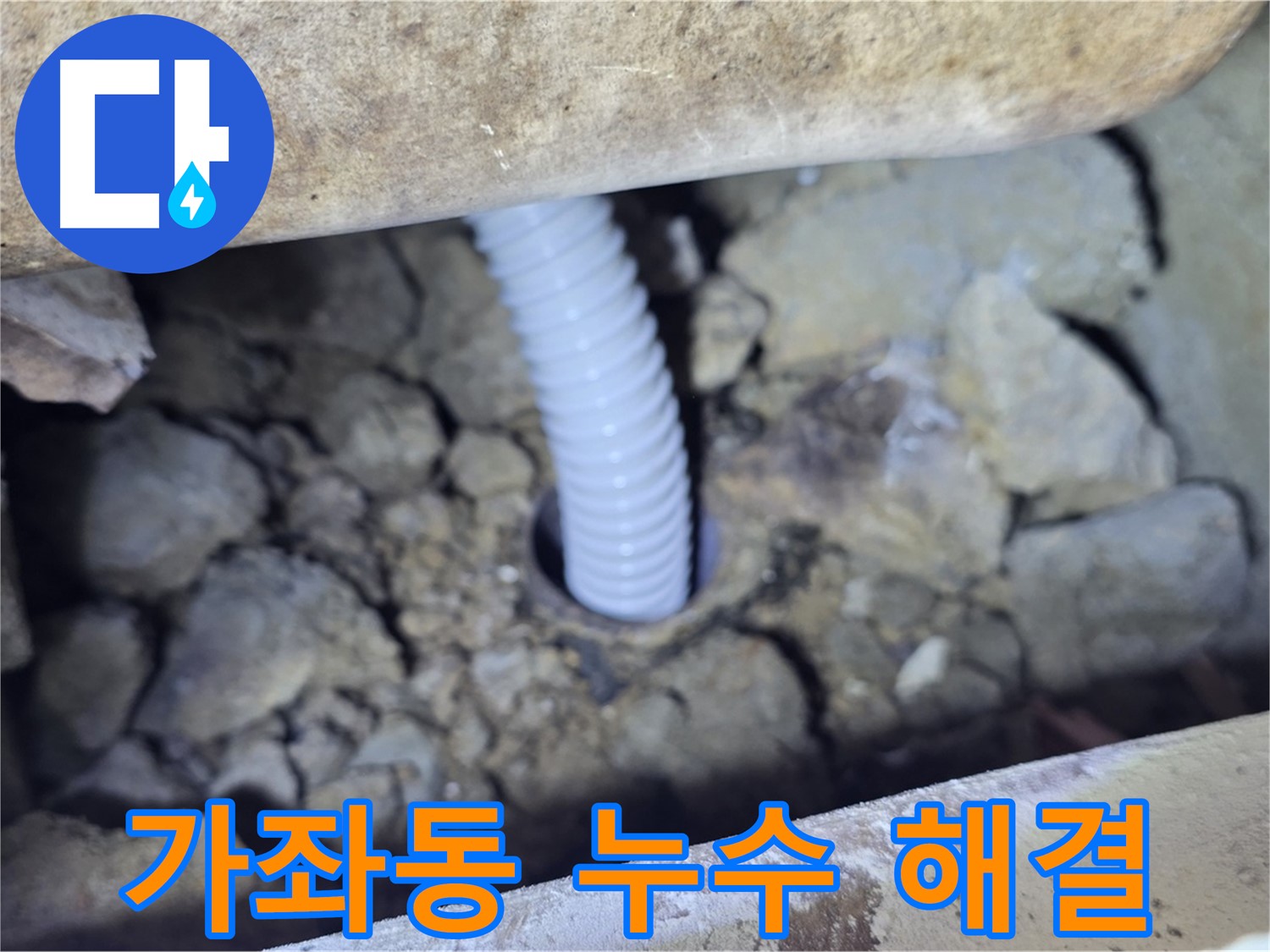 가좌동 누수 - 완벽한 장비와 기술력으로 누수 해결