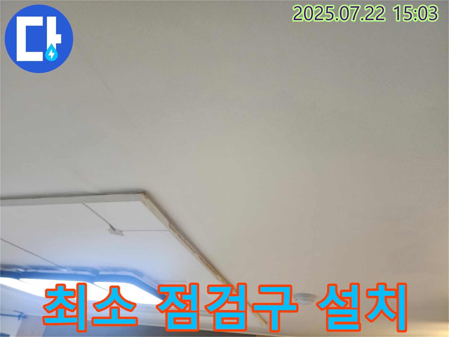 가좌동 누수탐지 - 천장 누수 해결을 위한 최소한의 점검구 설치