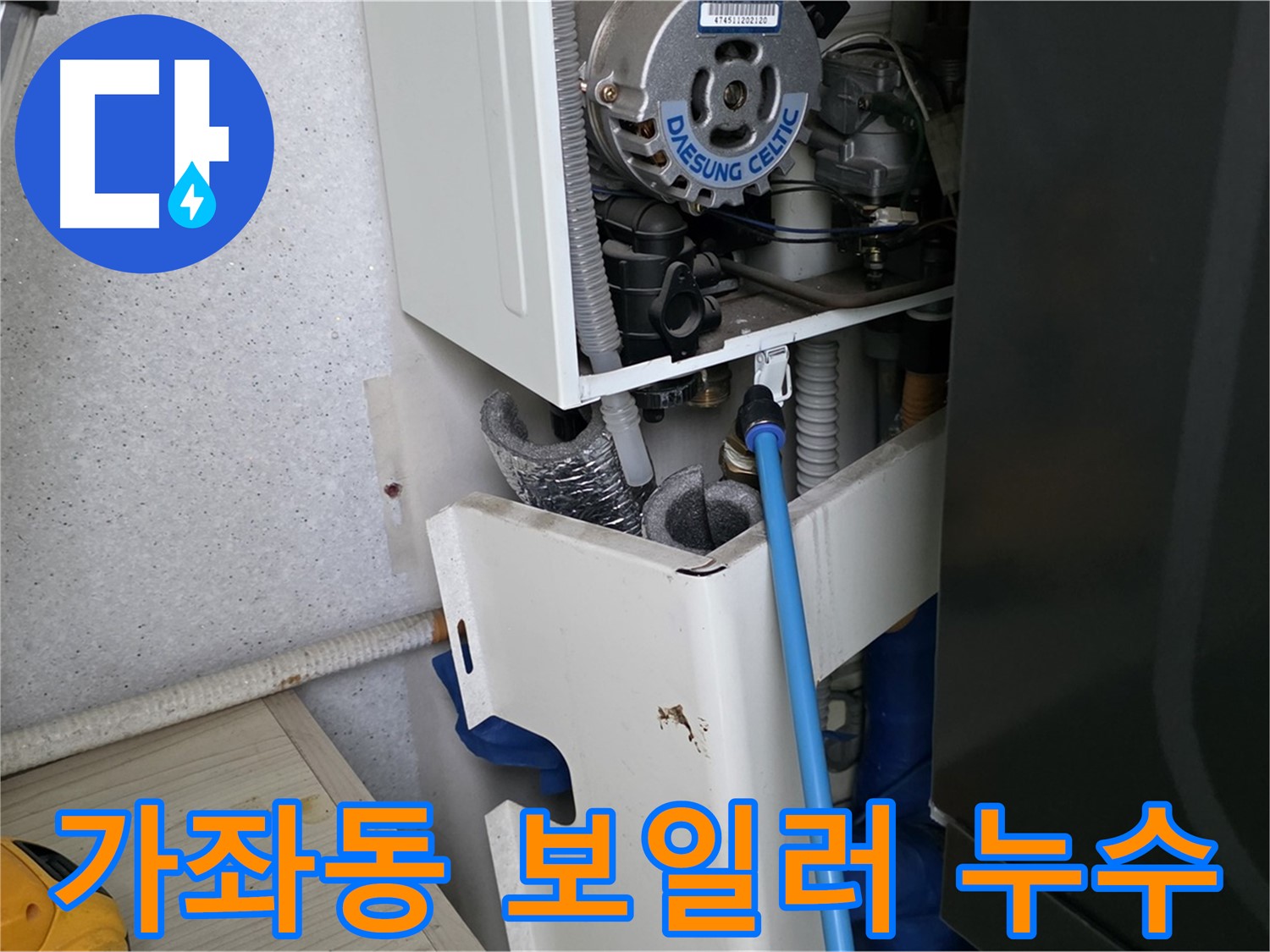 가좌동 아파트 누수 - 보일러 부속 미세 누수 해결 현장