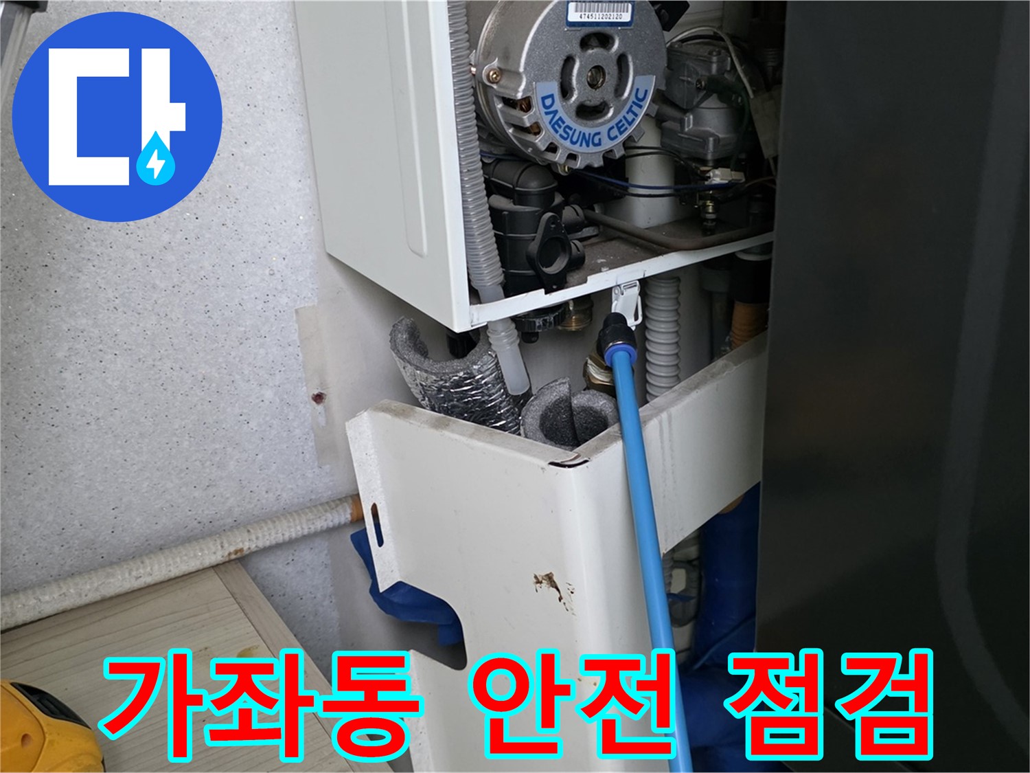 가좌동 아파트 - 보일러 누수 안전 점검 및 배관 보온 작업
