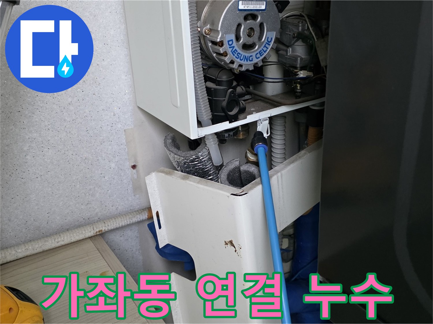 가좌동 아파트 - 보일러 배관 연결 부위 누수 꼼꼼하게 수리