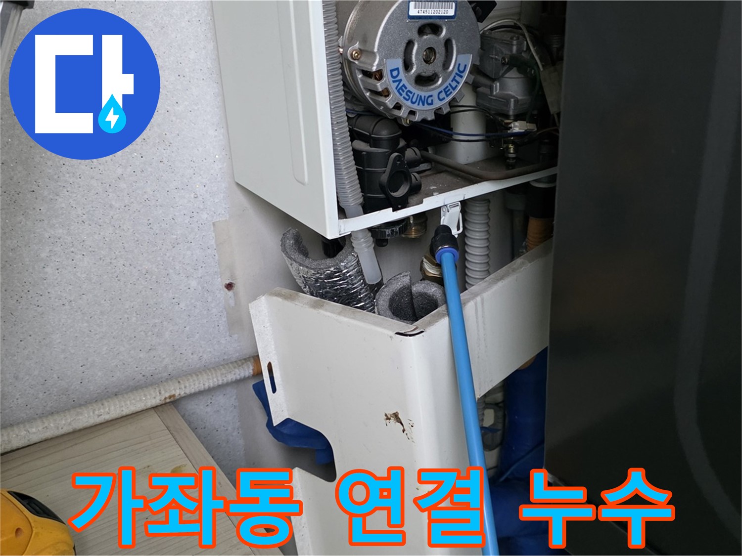가좌동 아파트 - 보일러 배관 연결 부위 누수 꼼꼼하게 수리