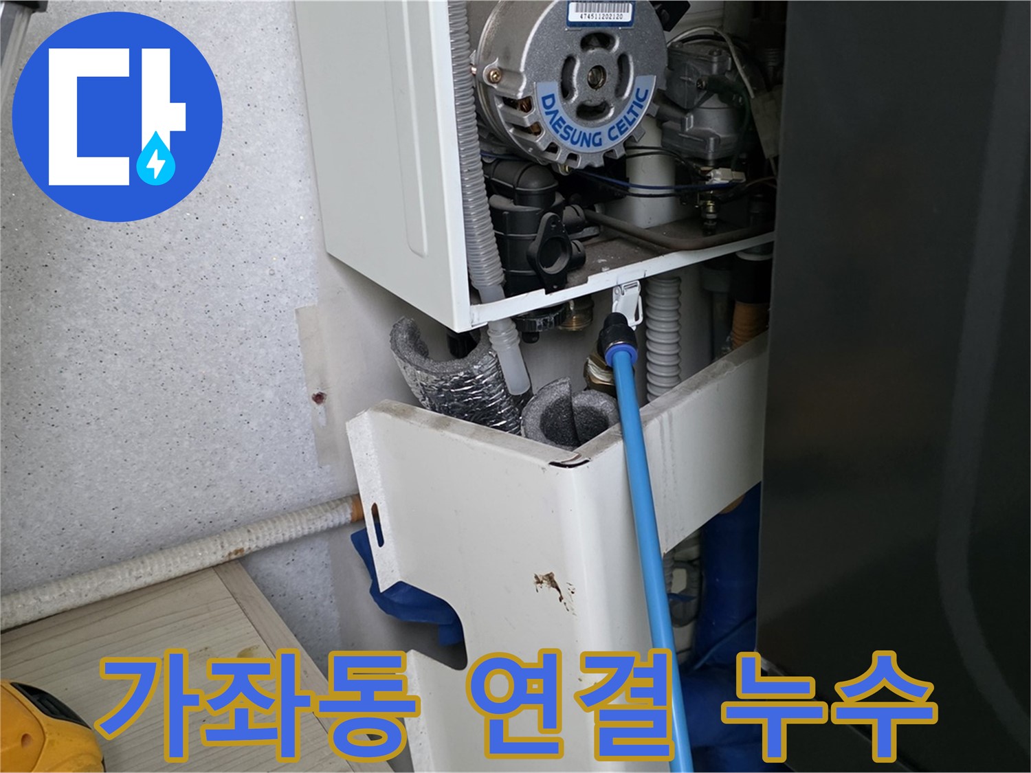 가좌동 아파트 - 보일러 배관 연결 부위 누수 꼼꼼하게 수리