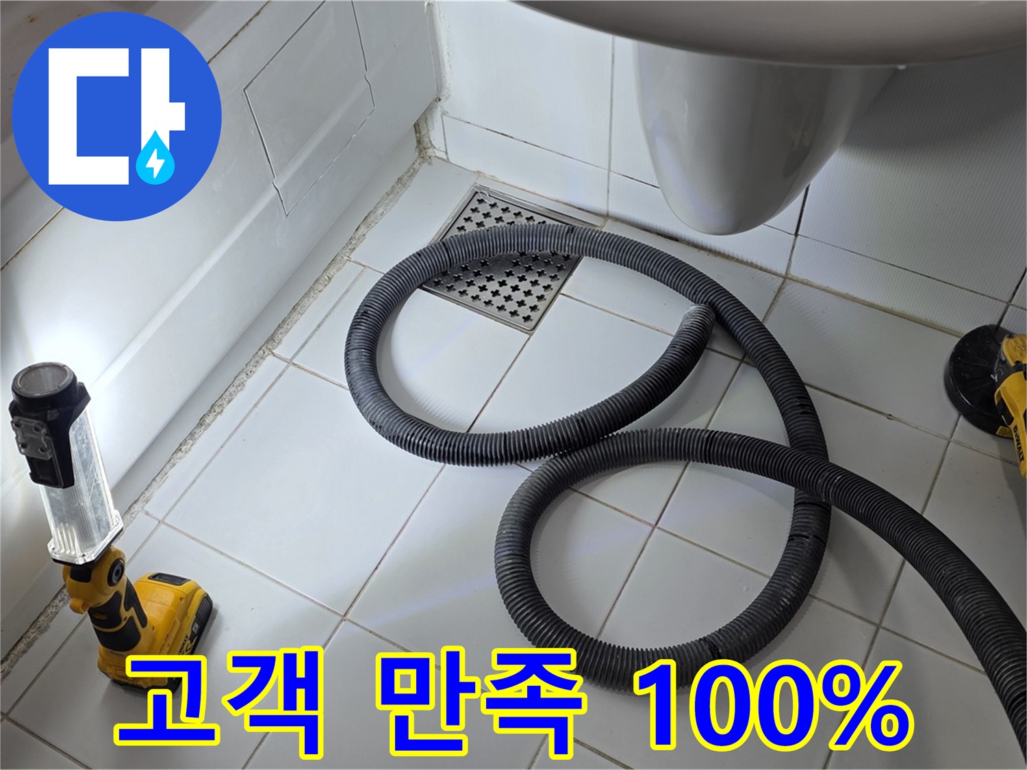 가좌동-일산 누수 - 고객 만족 100%-꼼꼼한 시공으로 누수 걱정 끝