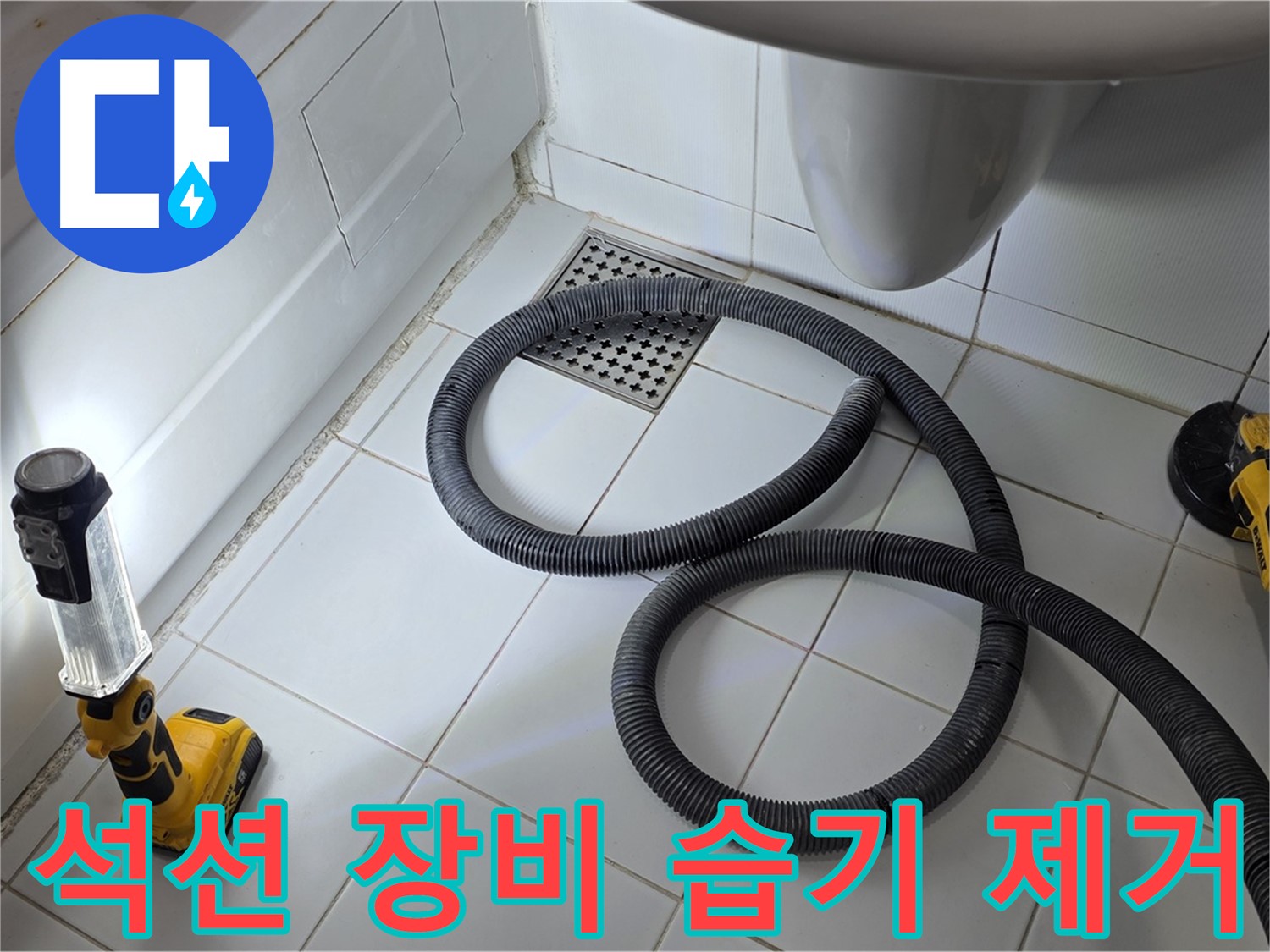 가좌동-일산 누수 - 석션 장비로 습기 꼼꼼하게 제거 작업