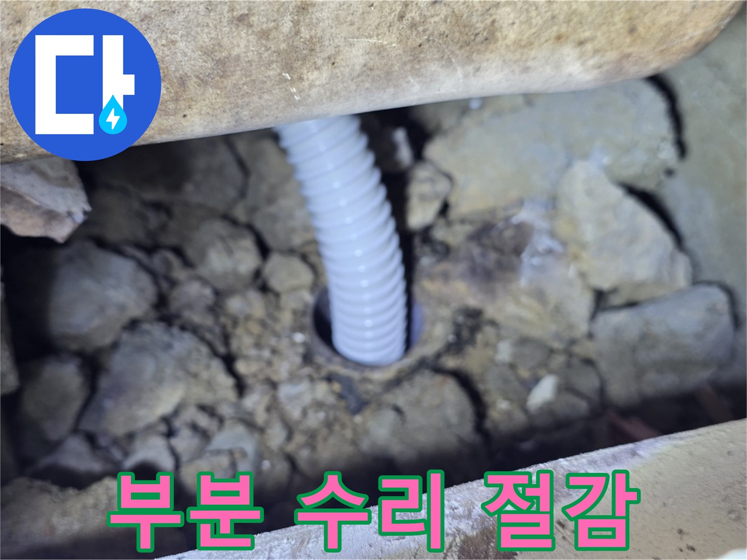 가좌동 현진에버빌 누수 - 부분 수리로 비용 절감 효과