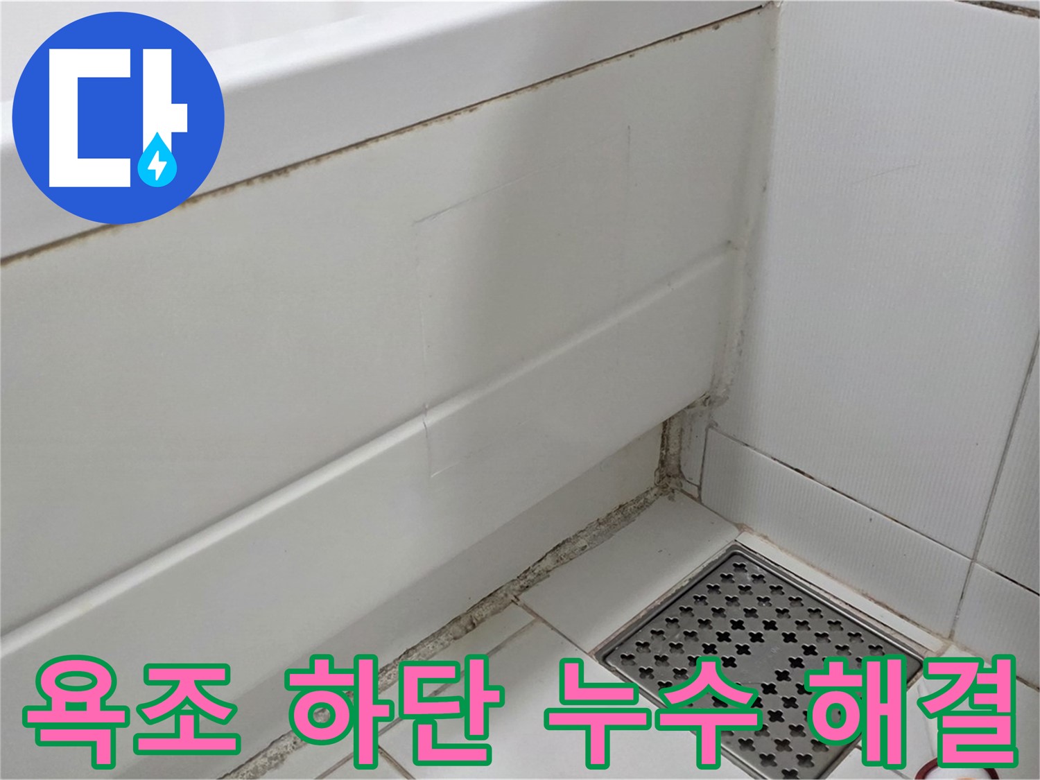 가좌마을 욕조 하단 곰팡이 실리콘 누수 완벽하게 해결 완료