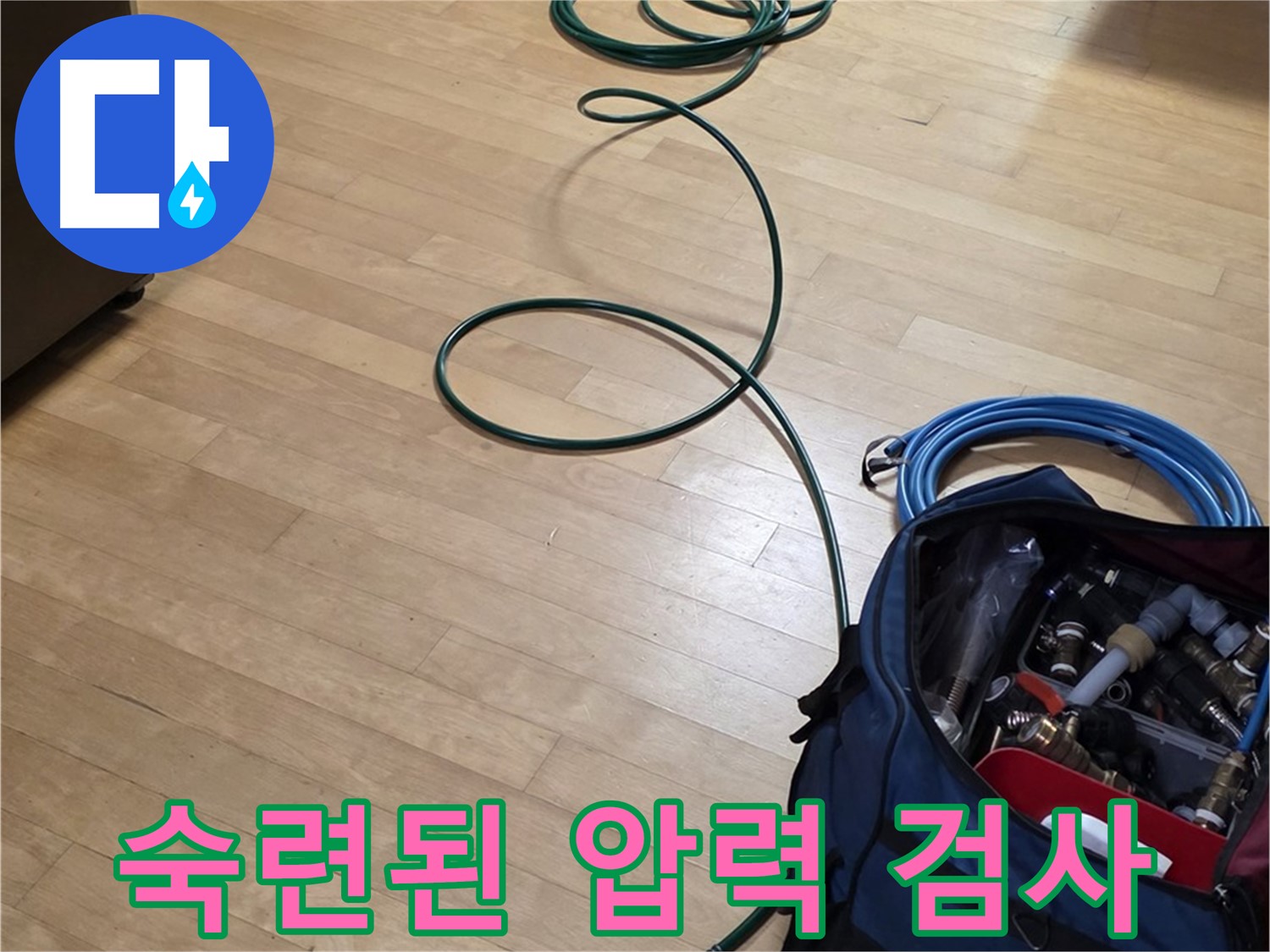 고양시 누수 - 숙련된 기술로 압력 검사하여 완벽한 누수 해결!