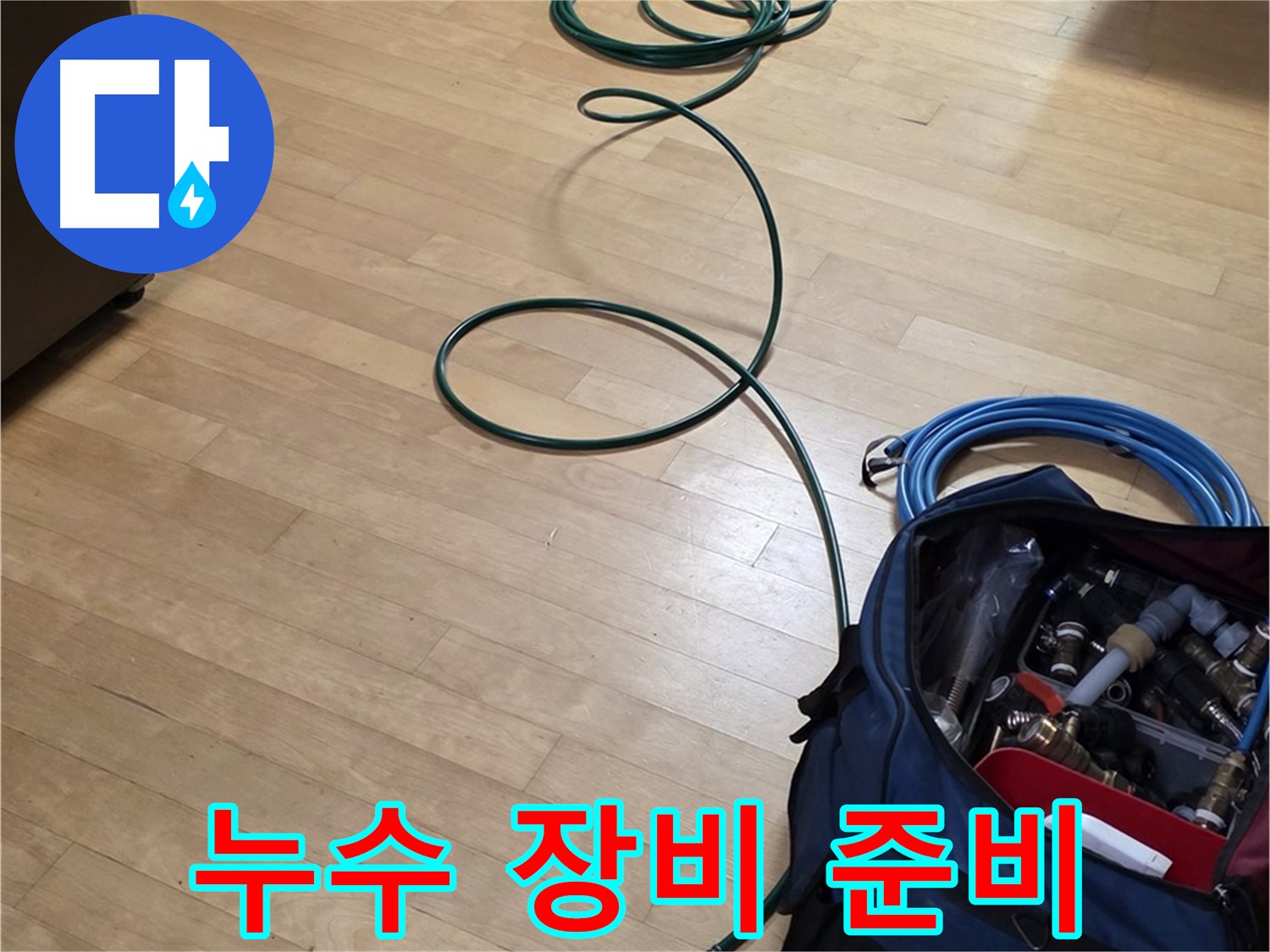 고양시 누수 - 신속하고 정확한 누수 해결을 위한 장비 준비!