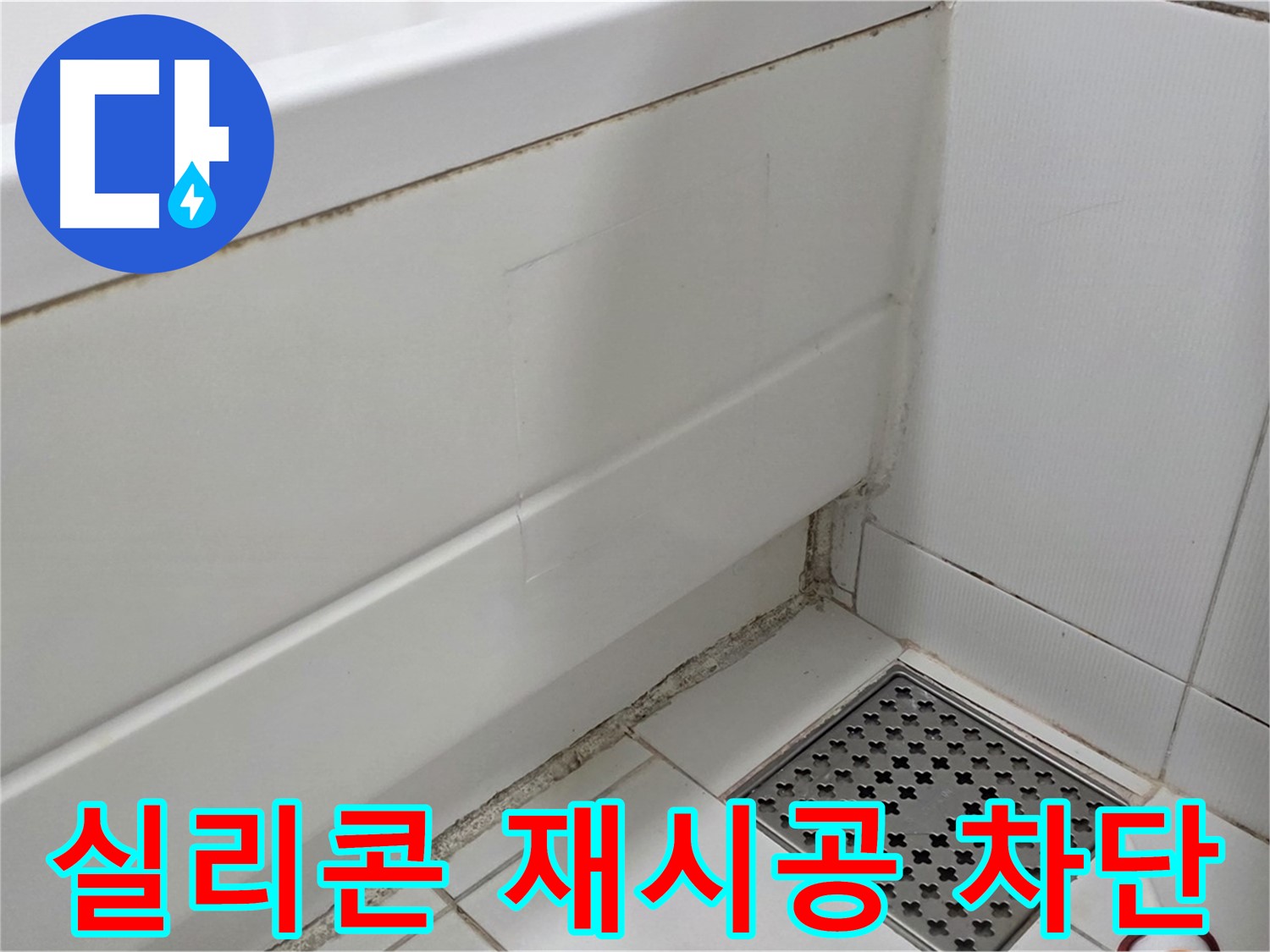 고양시 욕조 곰팡이 누수 실리콘 재시공 시공
