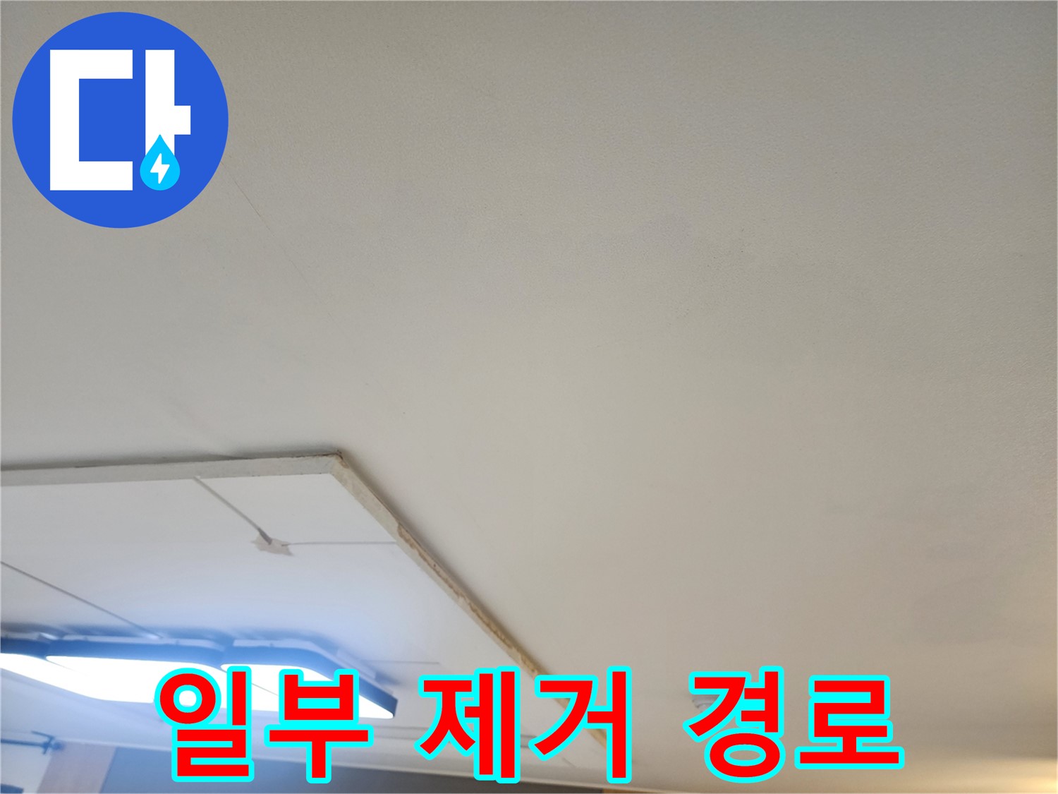 고양시 일산 누수 - 석고보드 일부 제거 후 누수 경로 추적 작업 중
