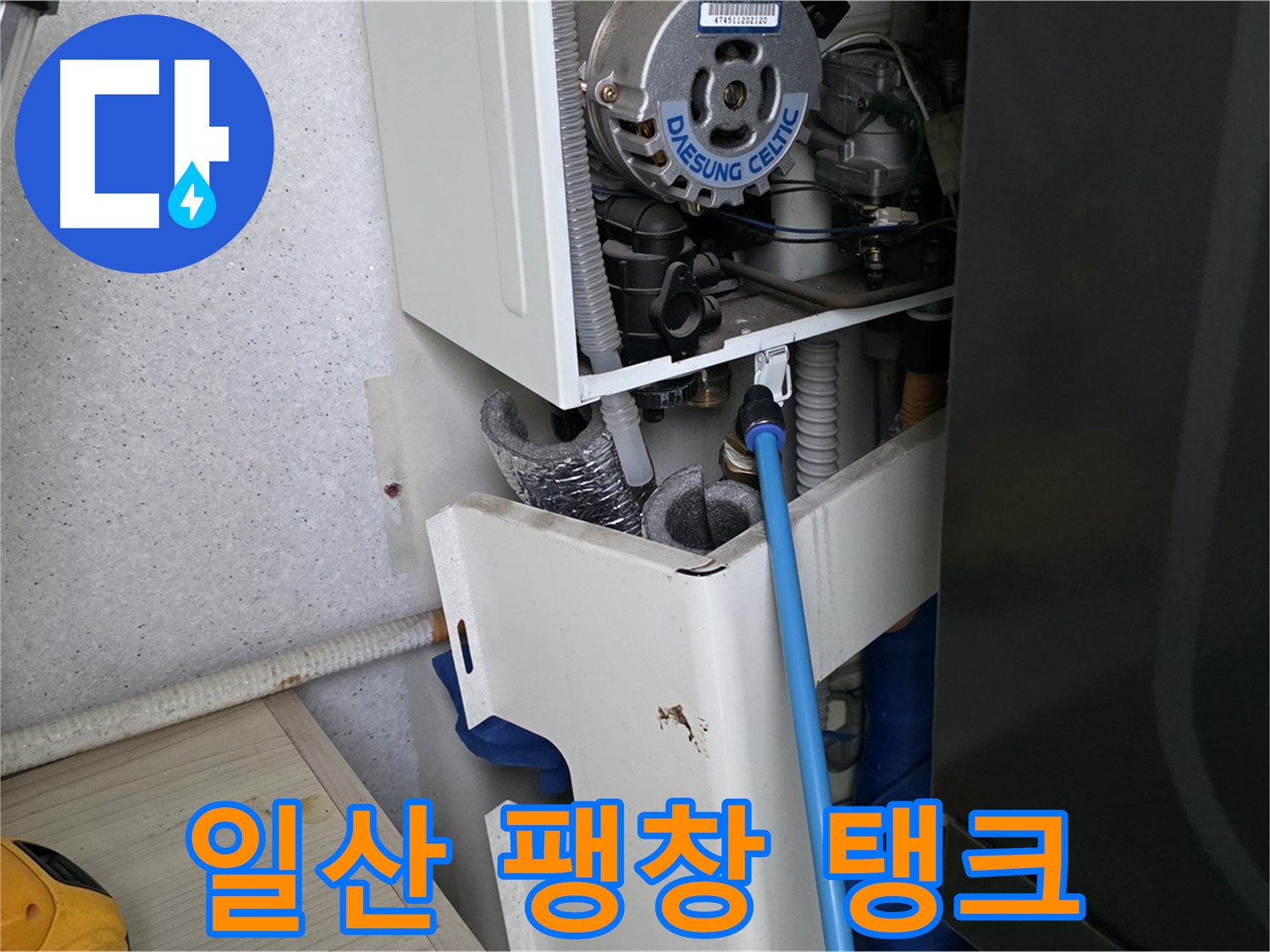 고양시 일산 - 보일러 팽창 탱크 연결 부위 누수 꼼꼼하게 수리