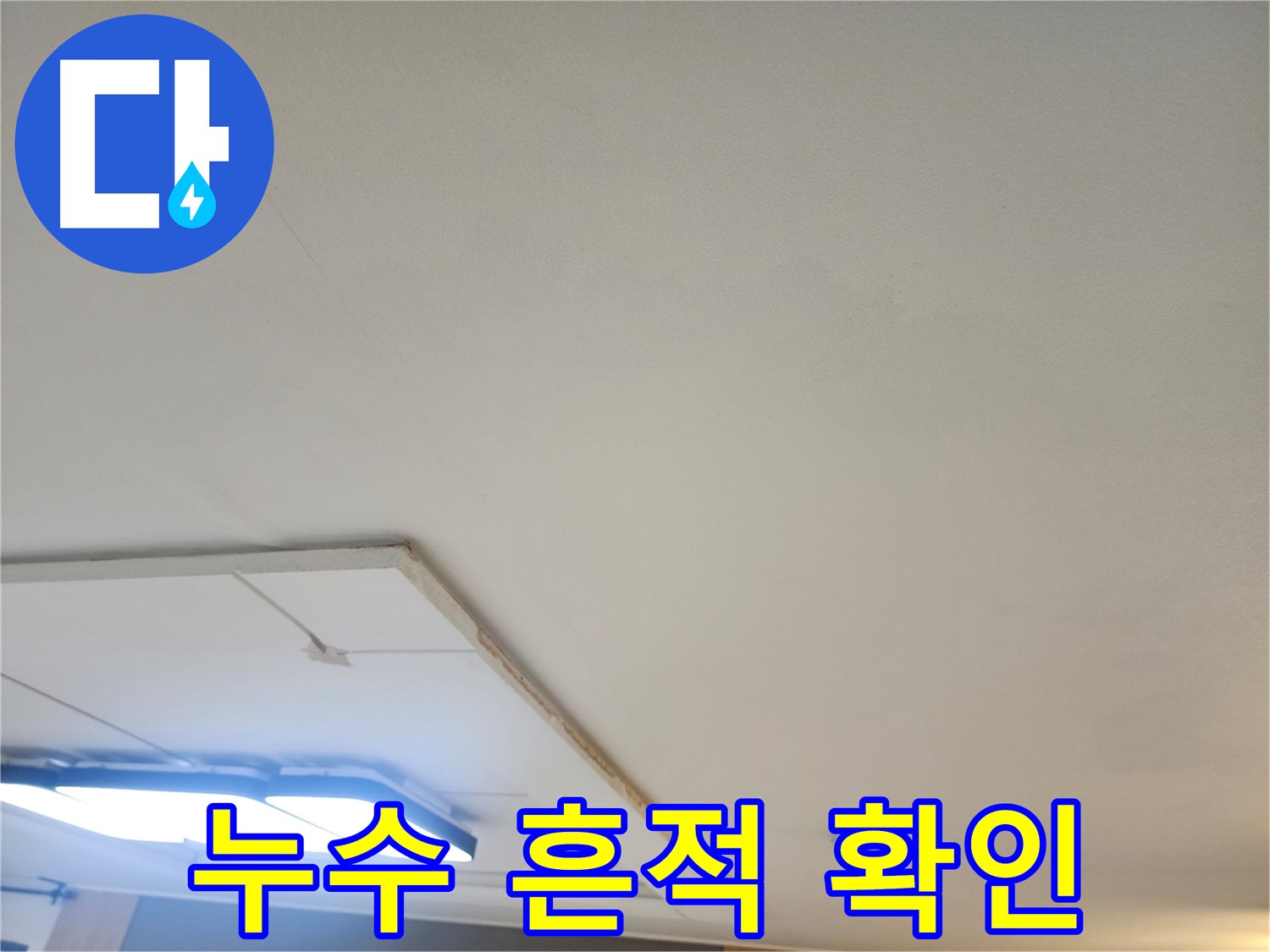 고양시 일산 천장 누수 - 꼼꼼한 점검으로 누수 흔적을 찾아내는 과정입니다.