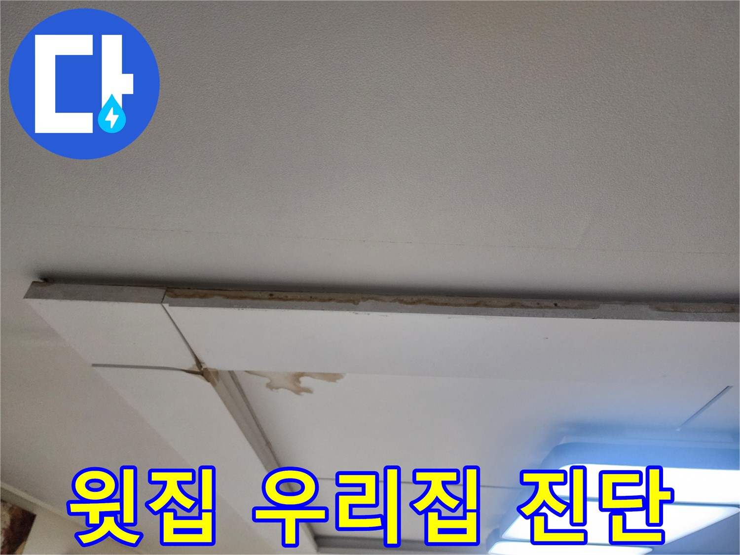 고양시 일산 천장 누수 - 윗집 문제? 우리집 문제? 꼼꼼하게 진단합니다.