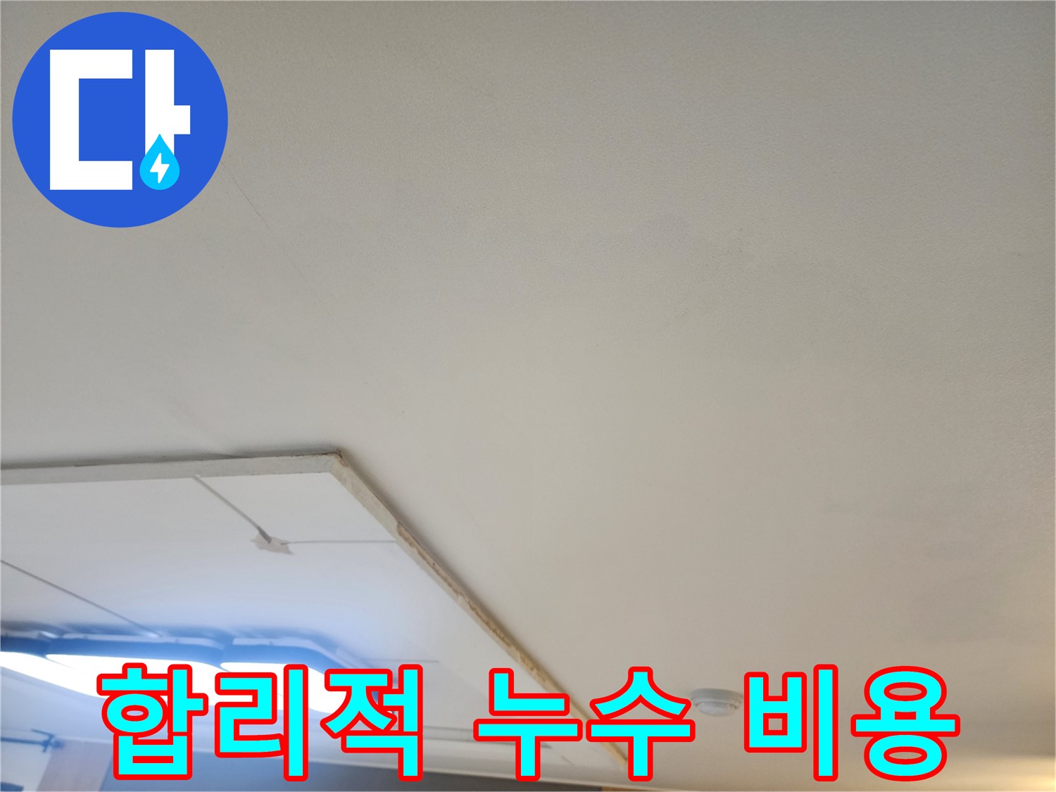 고양시 일산 - 합리적인 누수 비용으로 확실한 누수 공사를 약속드립니다.