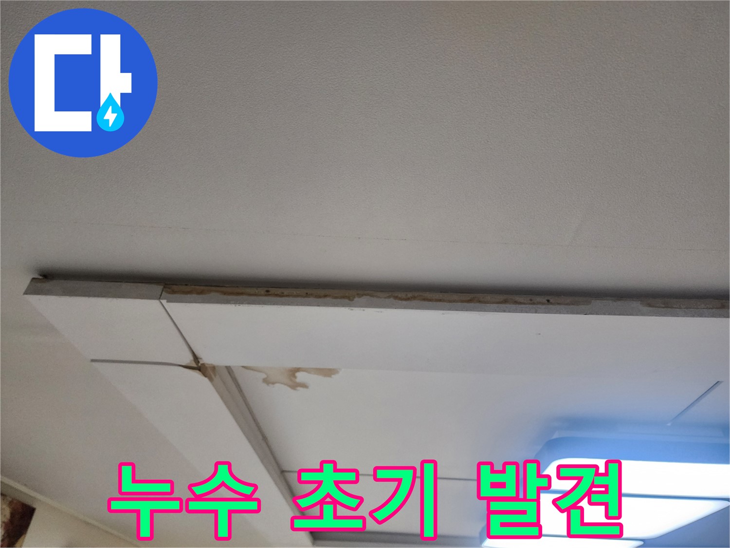 고양시 일산서구 누수 - 천장 누수 초기 증상 발견, 빠른 대처 중요