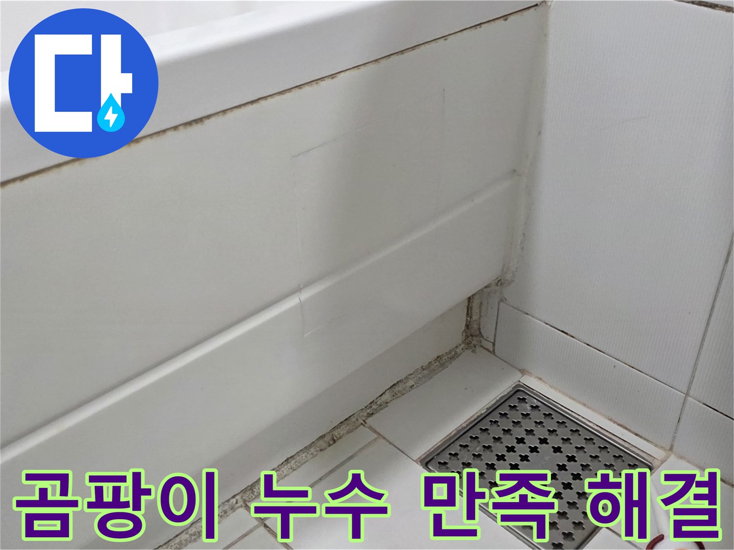 고양시 일산서구 욕조 곰팡이 실리콘 누수 완벽 해결 고객 만족