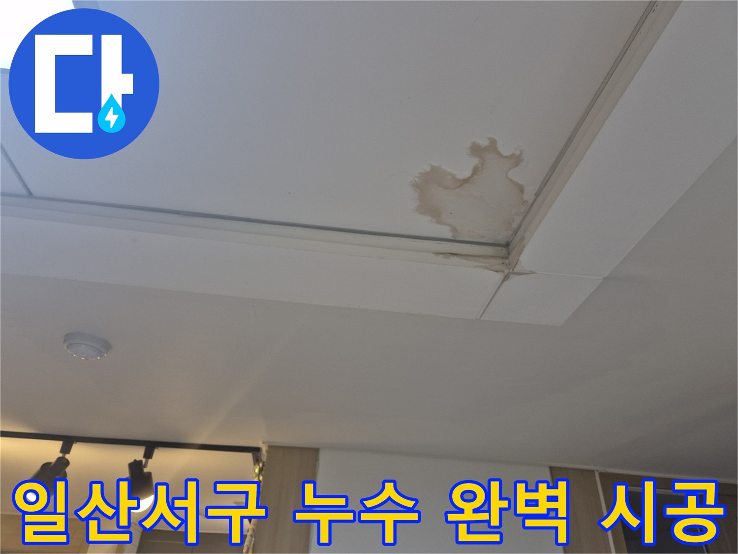 고양시 일산서구 천장 누수 - 재발 걱정 없는 완벽한 시공 - 꼼꼼한 시공 약속