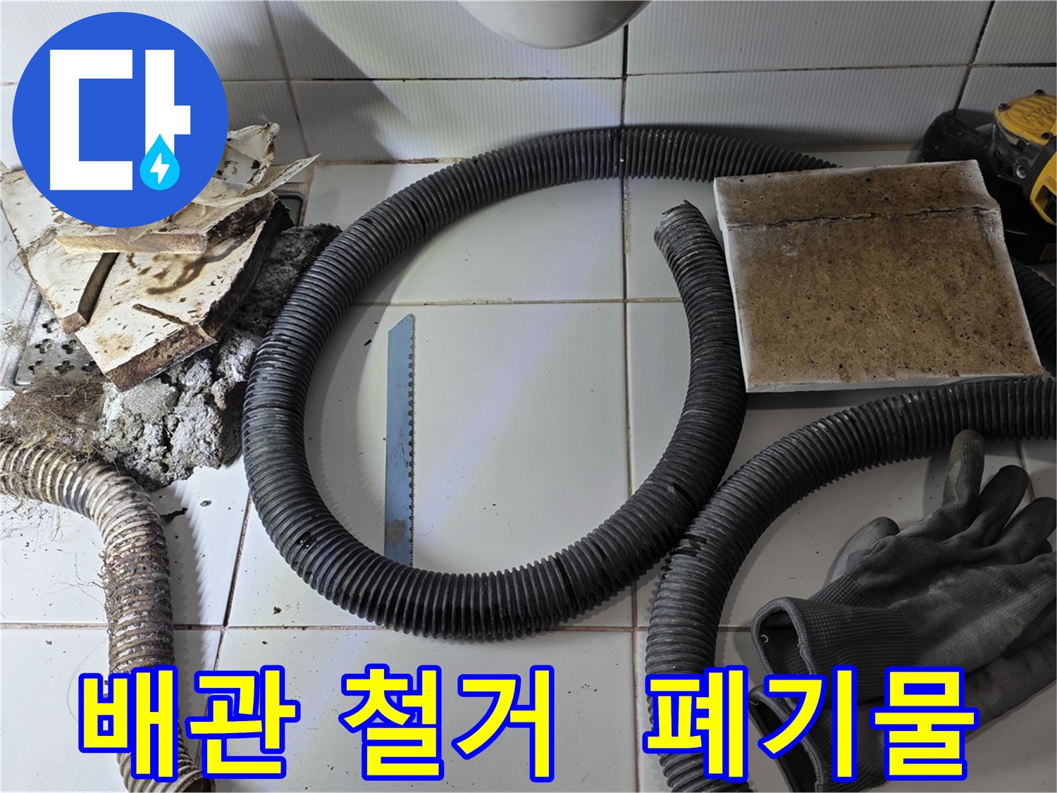 노후 배관 철거 후 발생한 폐기물과 공구