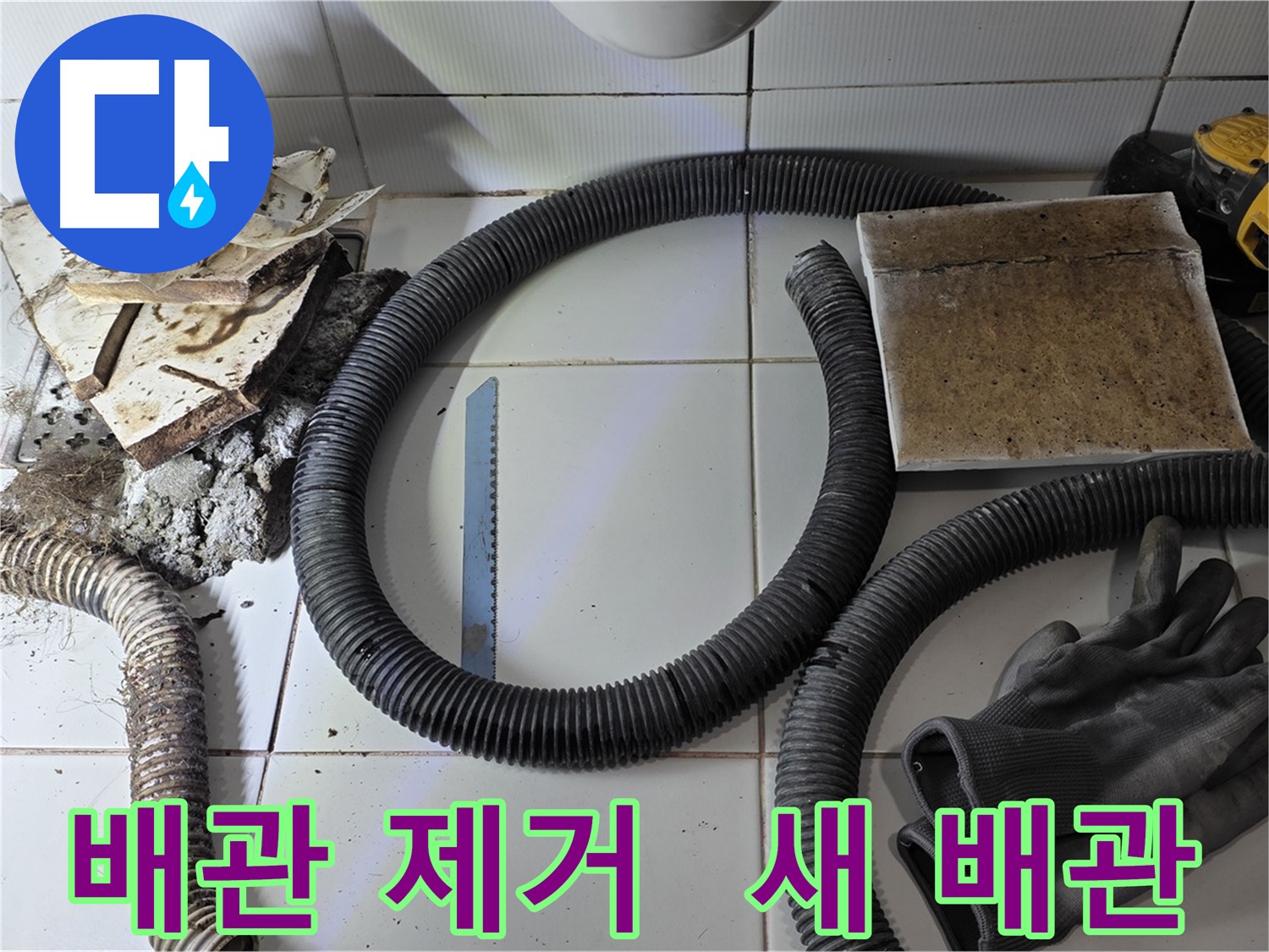 배관 제거 및 새 배관 준비 사진