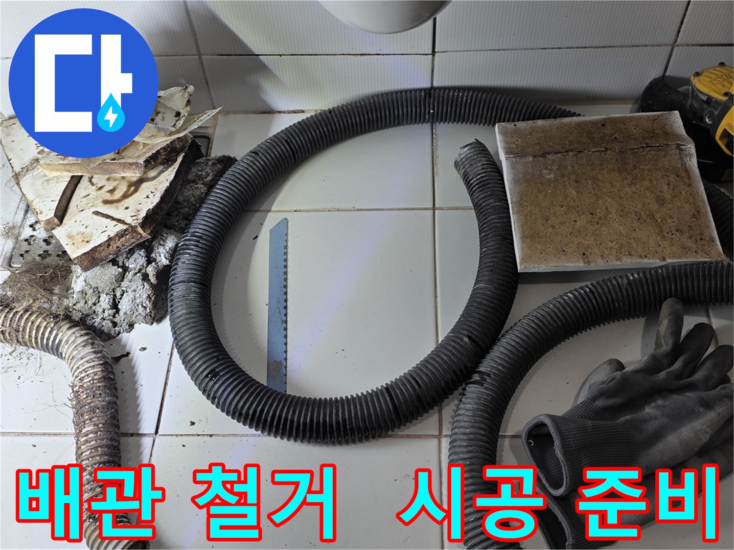 배관 철거 후 새 배관 시공 준비 완료 및 자재