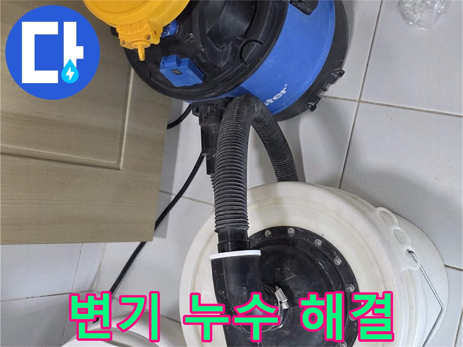 변기 누수 해결 - 숙련된 기술력