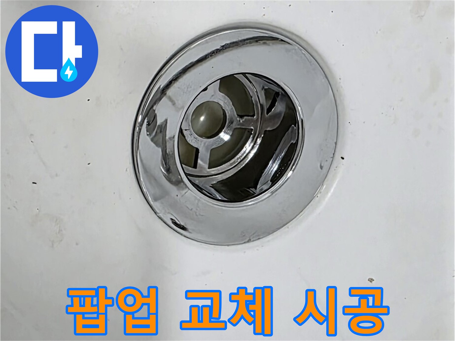 새로운 욕조 팝업으로 교체하는 시공 과정 - 꼼꼼한 시공으로 누수를 완벽하게 차단합니다.