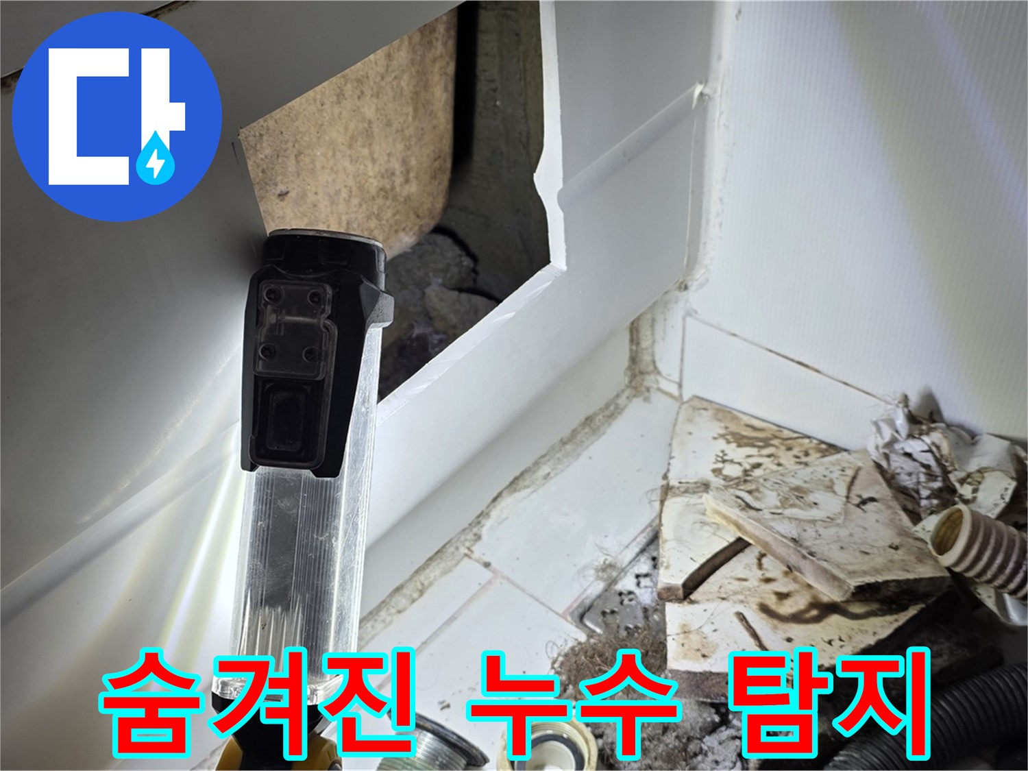 숨겨진 누수 탐지 - 첨단 장비로 숨겨진 누수까지 완벽하게 찾아냅니다