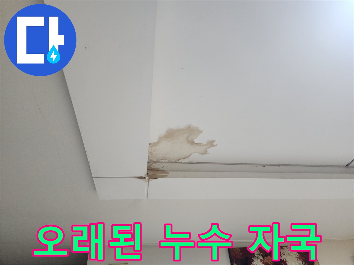 오래된 누수 자국 - 고양시 일산 가좌동에서 발견된 오래된 누수 자국을 긴급 점검하는 모습입니다.