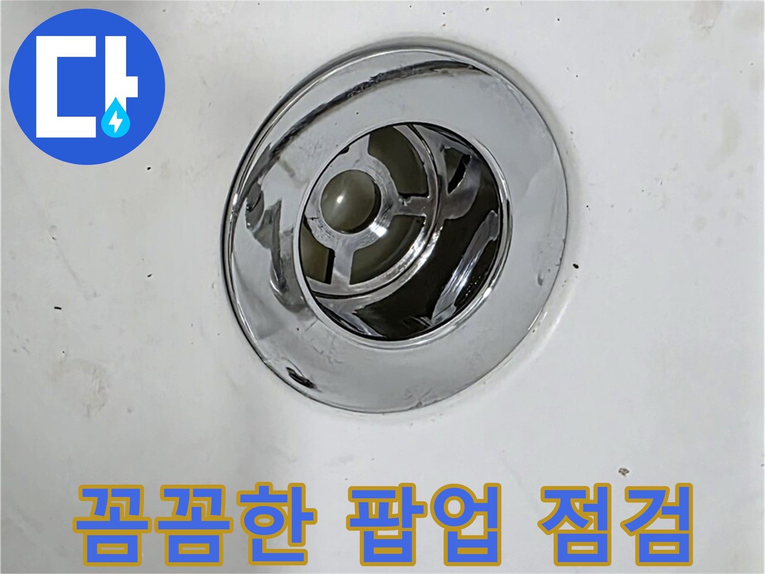 욕조 팝업 누수 점검을 위해 팝업을 자세히 살펴보는 모습 - 꼼꼼한 점검만이 정확한 원인을 찾을 수 있습니다.