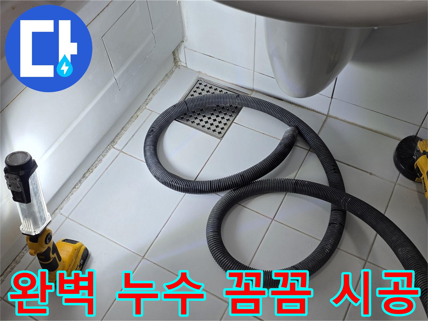 일산 가좌동 누수 - 꼼꼼한 시공만이 완벽한 누수 해결의 답
