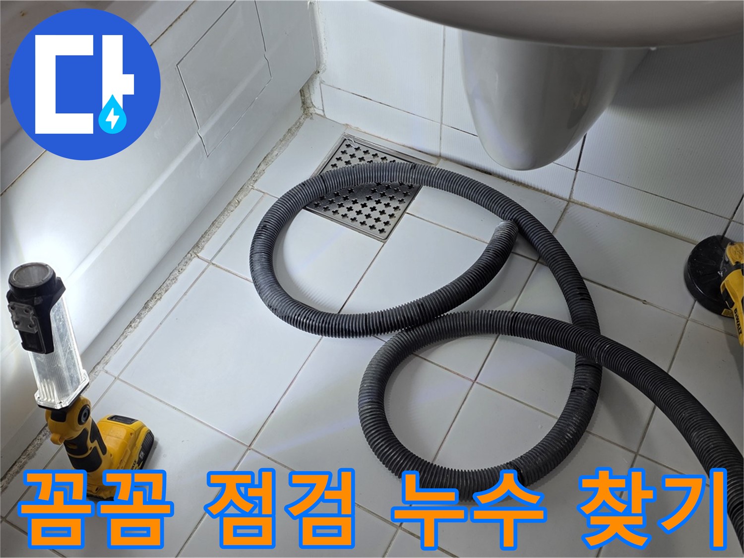 일산 가좌동 누수 - 꼼꼼한 점검으로 숨어있는 누수 지점 찾아내기