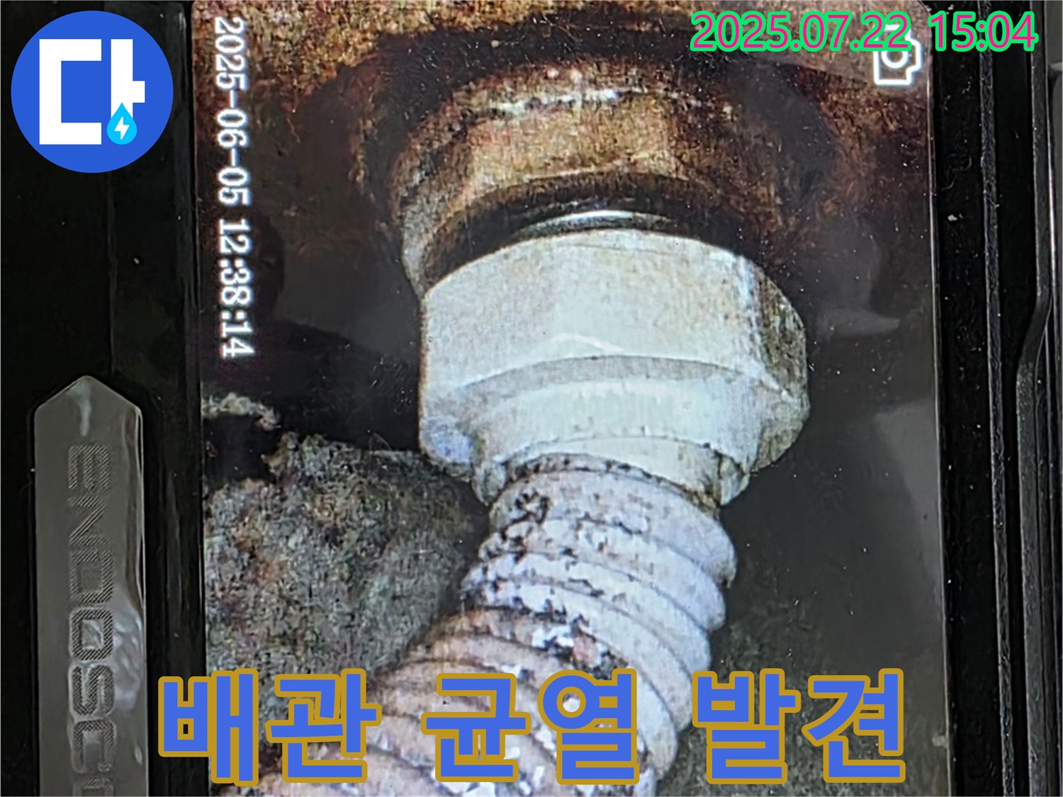 일산 가좌동 누수 - 내시경으로 찾아낸 배관 속 숨은 균열과 누수!