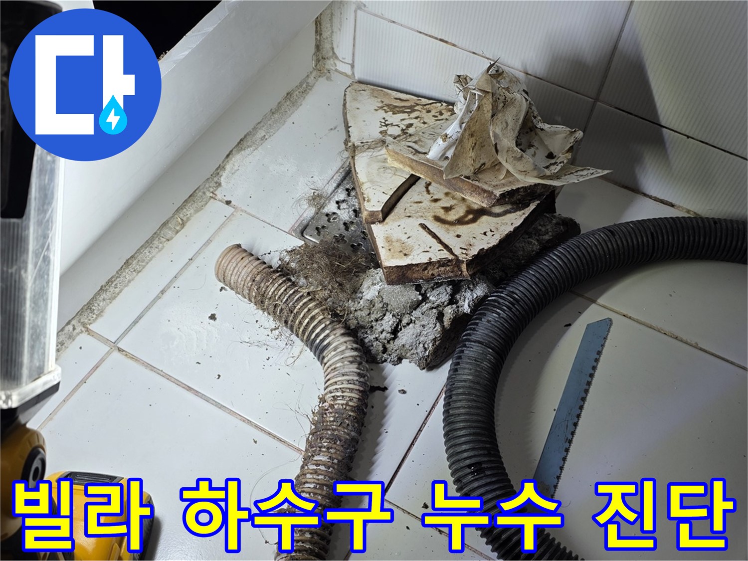 일산 가좌동 누수 - 빌라 하수구 누수 지점을 정확하게 찾아내는 모습