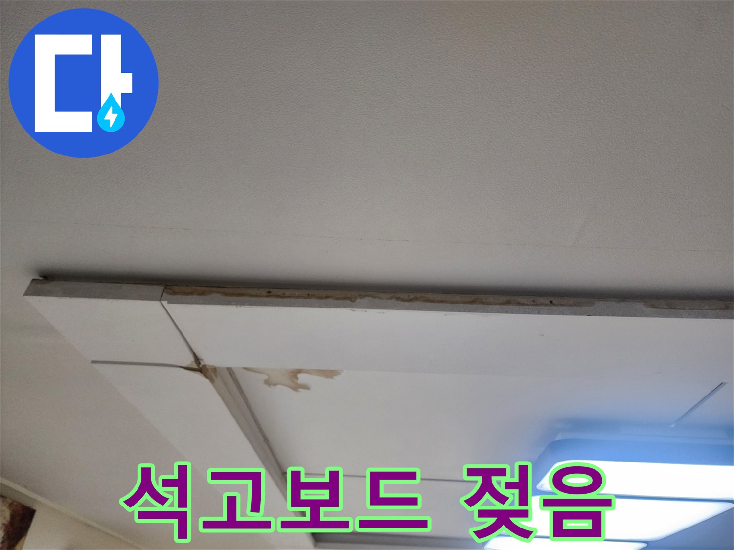 일산 가좌동 누수 - 천장 석고보드 젖음, 누수 원인 파악