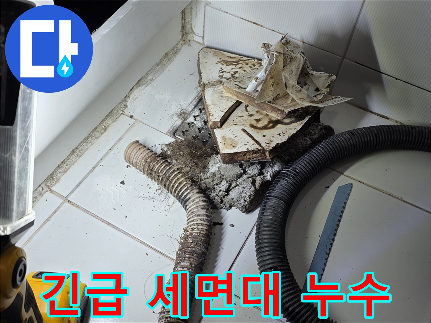 일산 가좌동 세면대 누수 - 24시간 긴급 상황에도 신속하게 하수구 누수를 해결하는 모습