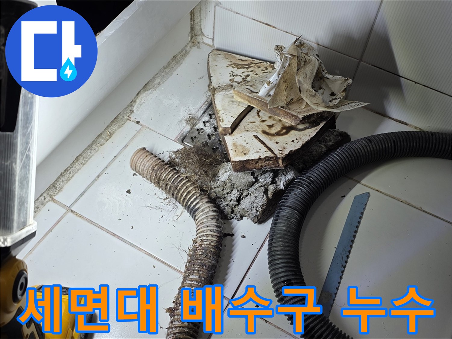 일산 가좌동 세면대 누수 - 문제의 배수구 주변을 집중적으로 점검하는 모습