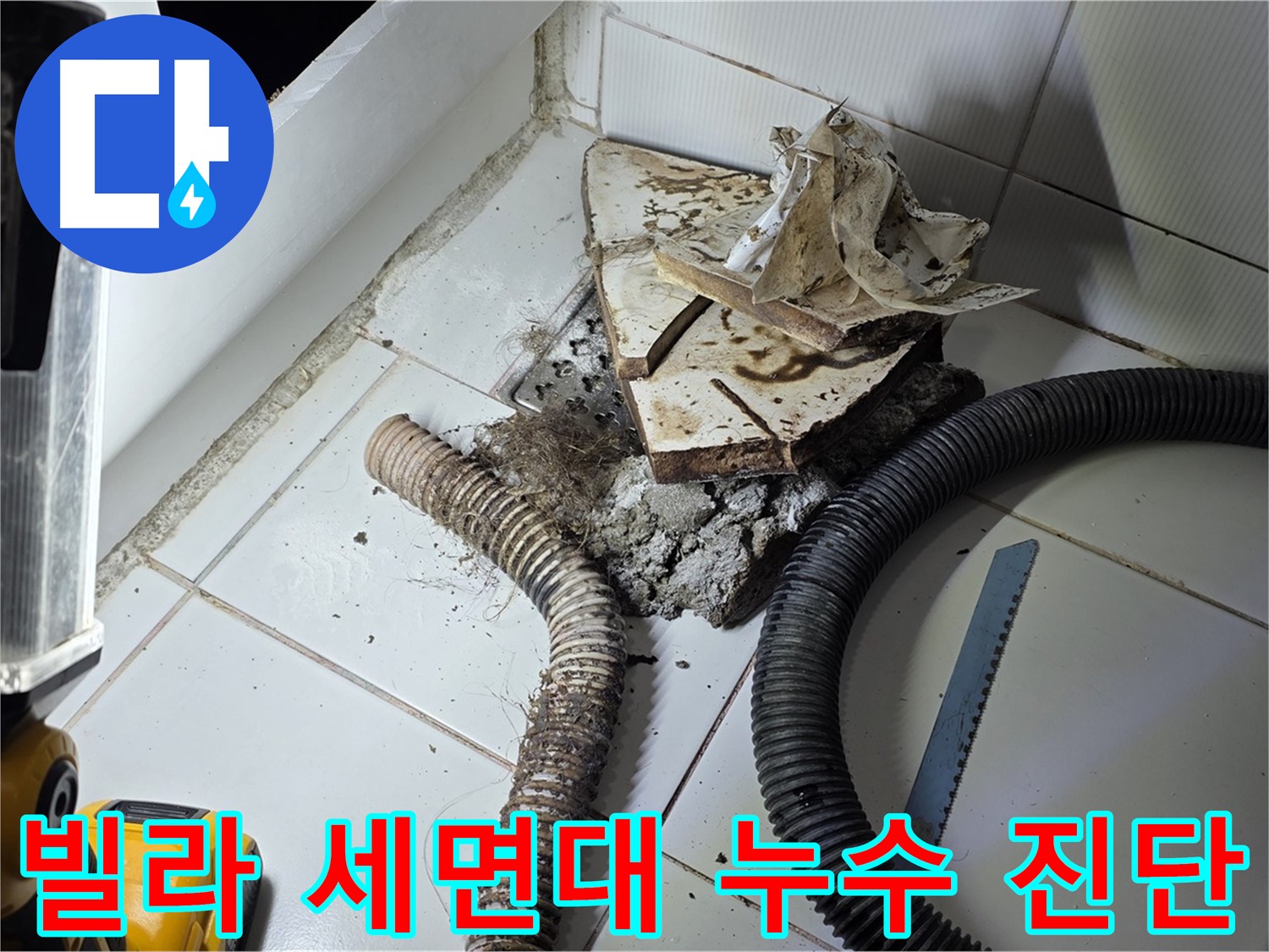 일산 가좌동 세면대 누수 - 빌라 세면대 하수구 누수 지점을 정확하게 찾아내는 모습