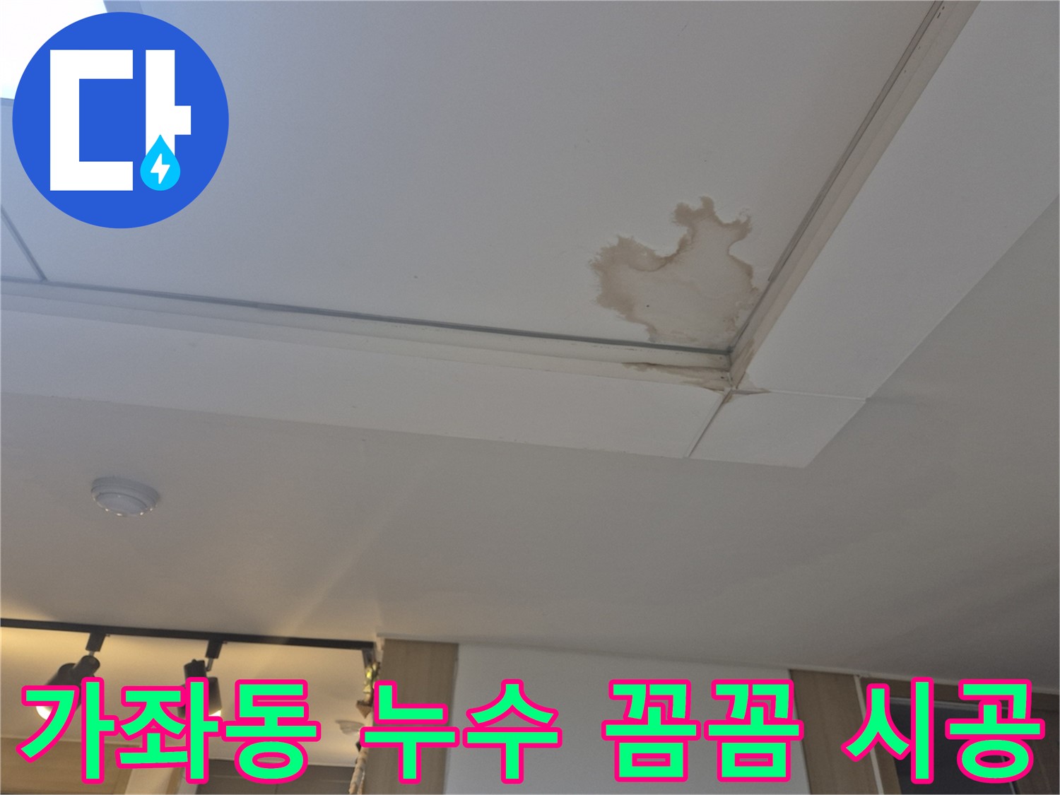 일산 가좌동 아파트 천장 누수 - 완벽 해결 - 꼼꼼한 시공으로 재발 방지