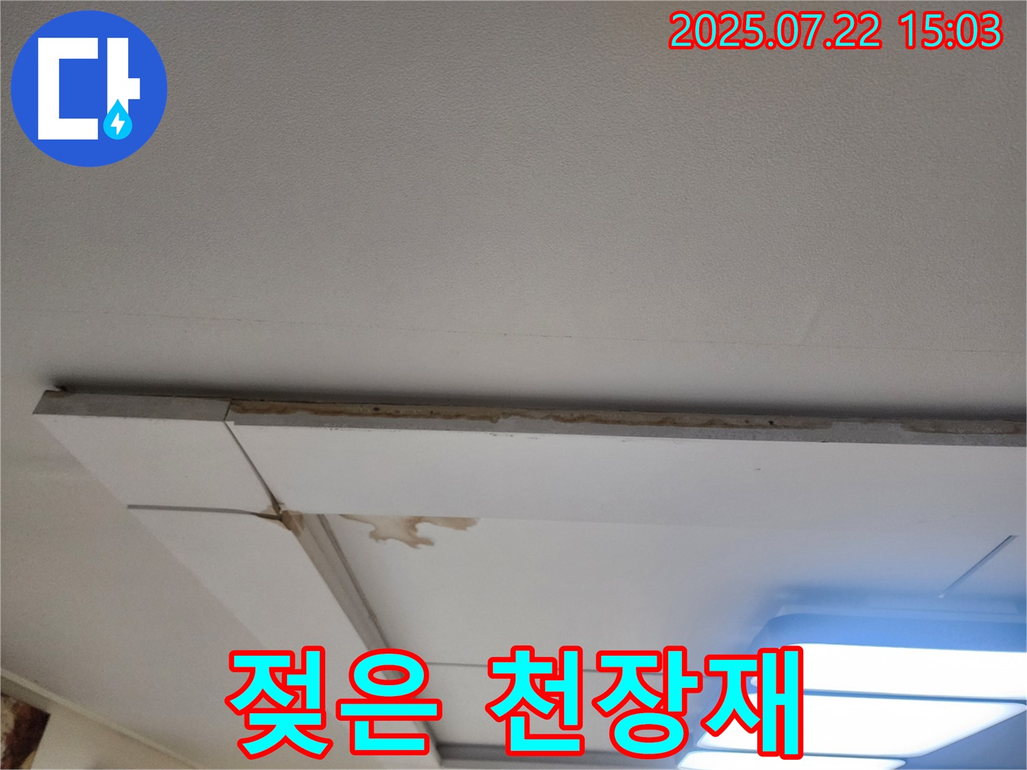 일산 가좌동 천장 누수 - 젖은 천장재를 보여주며, 교체가 필요함을 나타냅니다.