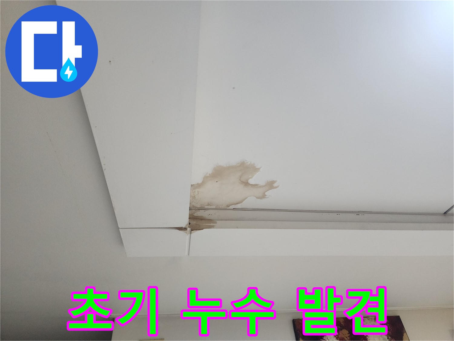 일산 가좌동 천장 초기 누수 발견 - 천장에 생긴 미세한 얼룩이 누수의 시작을 알립니다 - 초기 발견이 중요합니다.