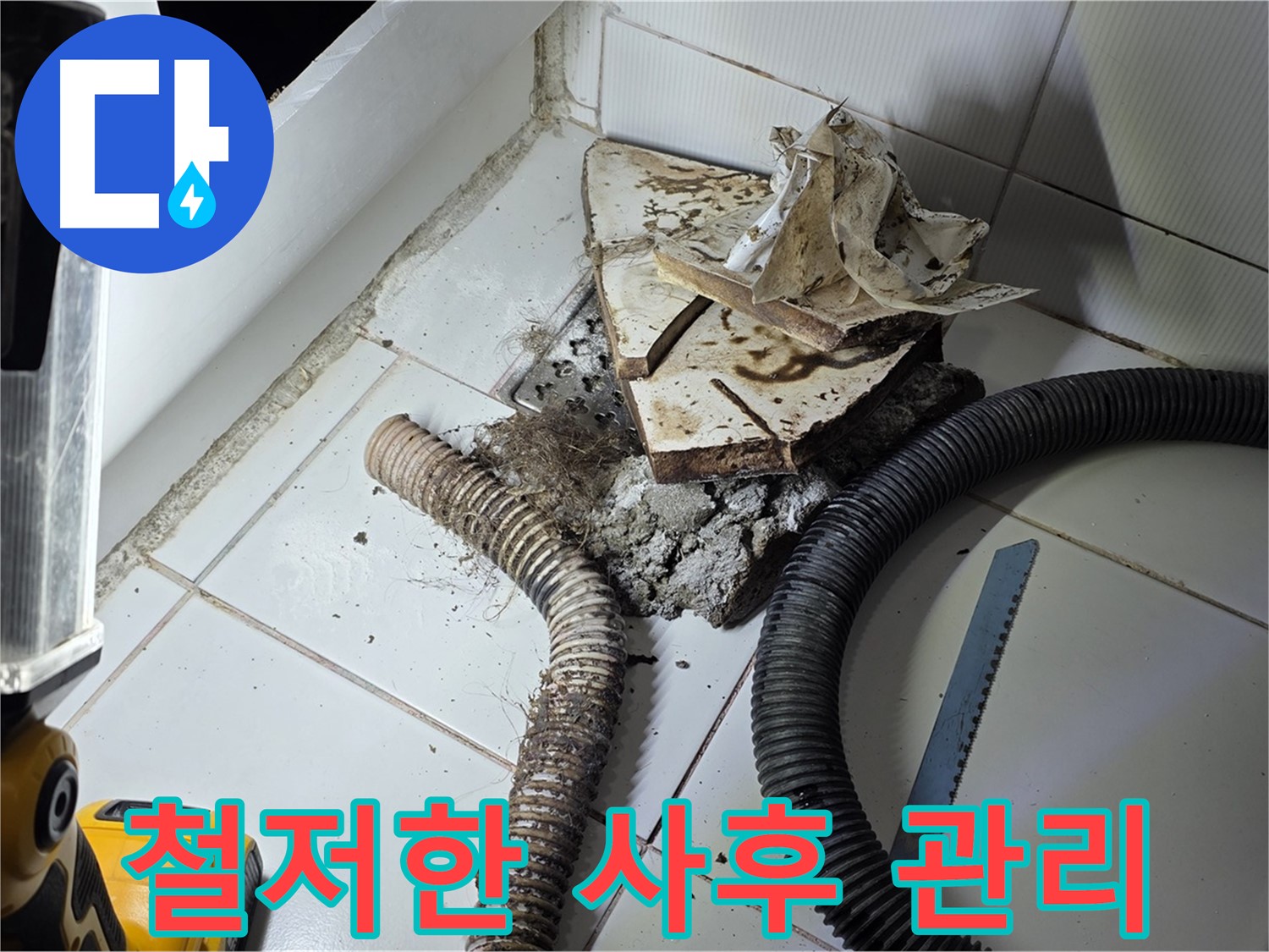 일산 누수 - 변기 누수 공사 후 철저한 사후 관리를 약속하는 모습