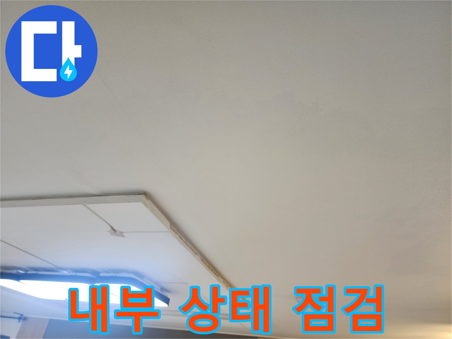 일산 누수 - 석고보드 제거 후 천장 내부 상태를 꼼꼼하게 점검합니다.