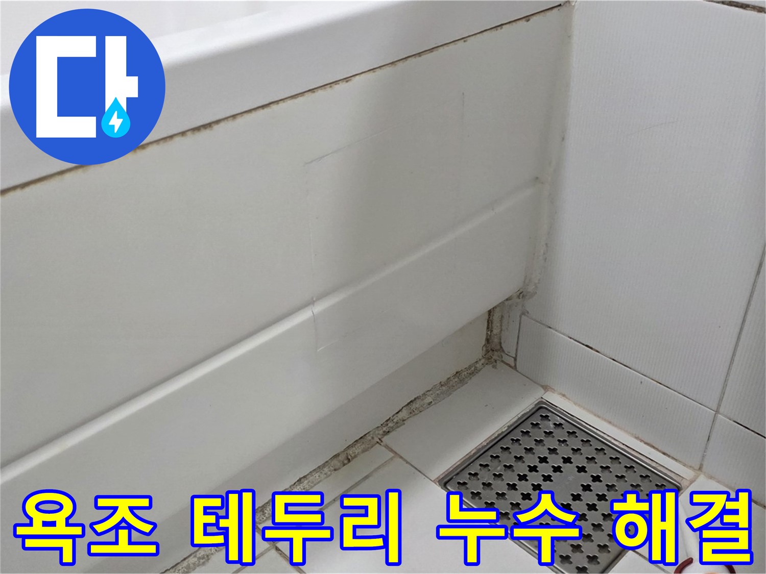 일산서구 가좌동 곰팡이 핀 욕조 테두리 실리콘 누수 완벽 해결