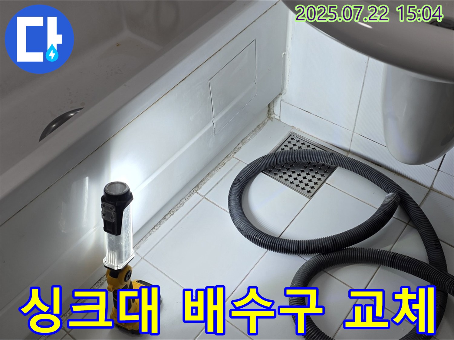 일산서구 가좌동 누수 - 낡은 싱크대 배수구를 새것으로 교체하여 누수와 악취를 동시에 해결하는 모습입니다.