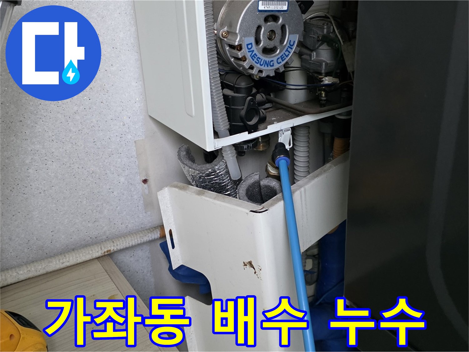 일산서구 가좌동 - 보일러 배수관 막힘으로 인한 누수 해결