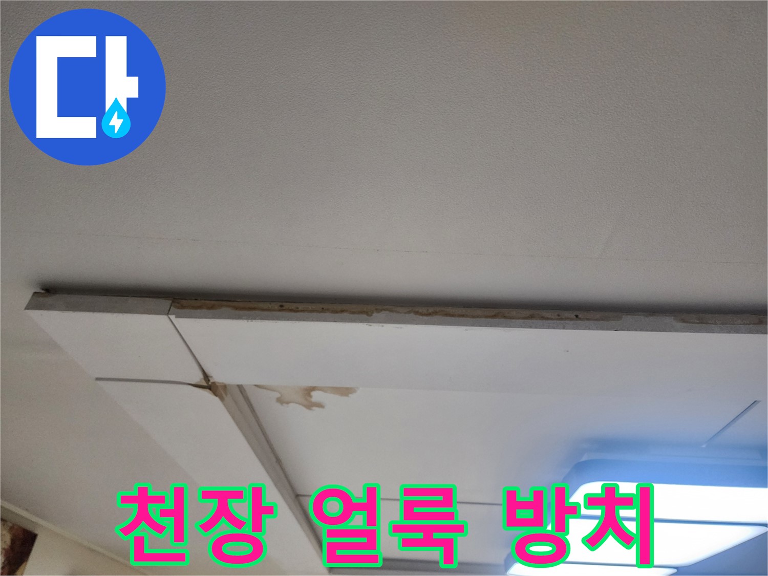 일산서구 가좌동 천장 누수 - 누수 얼룩 방치의 위험성